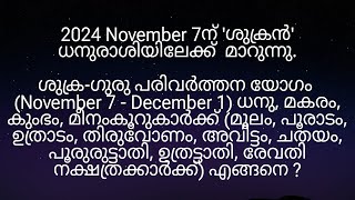 2024 November 7ന് ശുക്രഗുരു പരിവർത്തന യോഗം മൂലം മുതൽ രേവതി നക്ഷത്രക്കാർക്ക് എങ്ങനെ [upl. by Hsihsa225]