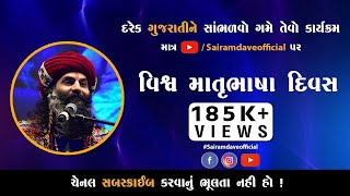 Sairam Dave Live On વિશ્વ માતૃભાષા દિવસ [upl. by Naloc]