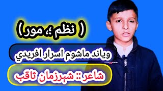 نظم۔مور ویاند ماشوم اسرار افریدي Sherzaman saqib afridi poetry [upl. by Latnahc]