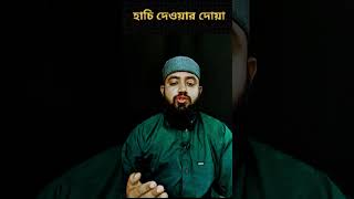 হাচি দেওয়ার আমল waz viral shortislamic quran quran kolorob quranreaction [upl. by Huldah]