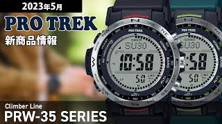 【PROTREK】2023年5月 新商品情報 プロトレック クライマーライン PRW35シリーズ【腕時計】 [upl. by Oinegue314]