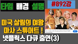 타임지 읽어 주는 남자 892강 살림의 여왕 마사 스튜어트3 [upl. by Renat]