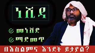 ነሺዳ ይፈቀዳል ወይስ አይፈቀድም  ሸኽ መሀመድ ሃሚዲን  sheik Mohammed Hamidin [upl. by Surtimed763]