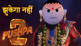 PUSHPA 2 JHUKEGA NHI पुष्पा 2 झुकेगा नहीं MSG TOONS Comedy Funny Video [upl. by Ylak]