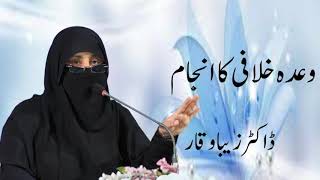 Wada Khilafi Ka Anjaam By Dr Zeba Waqar [upl. by Netsriik]