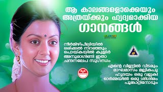 ഈ ഗാനങ്ങൾ എത്രപെട്ടന്നാണ്‌ ഓർമ്മകളിലേക്ക് കൂട്ടിക്കൊണ്ടുപോകുന്നത്  Evergreen Malayalam Hits [upl. by Anavlis]