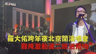 【跳超高】羅大佑跨年夜北京開演唱會 難掩激動連二跳送飛吻 [upl. by Cortie]