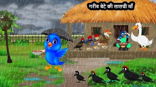 गरीब बेटे की लालची माँ kauwachidiyacartoon chidiyawalacartoon birdscartoonvideo [upl. by Nahk]