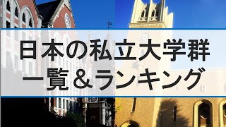 【大学群】私立大学の大学群名称一覧と大学群序列ランキングを紹介【早慶･MARCH･関関同立･成成明学･日東駒専･産近甲龍】 [upl. by Sara-Ann753]