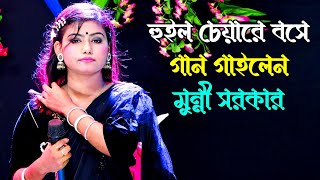 ভুলিতে পারিনা ভালোবাসার জ্বালা  মুন্নী সরকার Bhulite Parina Valubasar Jala  Munni Sarkar [upl. by Ikim]