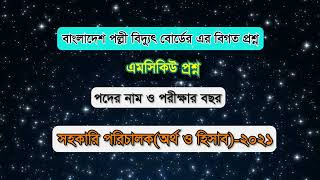 বাংলাদেশ পল্লী বিদ্যুৎ বোর্ডের প্রশ্ন। সহকারি ম্যানেজার।BREB Assistant ManagerAccountTax2021 [upl. by Iloj267]