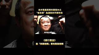 “耍心眼，誰能耍得過我？”，這才是最真實的匪幫內鬥，“曾志偉”為滿足私慾不擇手段，連“任達華”都被他玩弄於股掌之間 [upl. by Tandi]