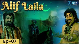 New Episode 7 Alif Laila  अरेबियन नाइट्स की रोमांचक कहानियाँ  Alif Laila  Dabangg TV [upl. by Airreis]