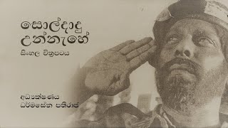 soldadu unnehe  movie  සොල්දාදු උන්නැහේ  1981  කෙටිකතාව  එච්ඒසෙනෙවිරත්න [upl. by Chemarin982]