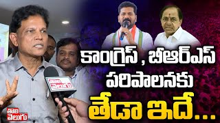 కాంగ్రెస్  బీఆర్ఎస్ పరిపాలనకు తేడా ఇదే  Akunuri Murali Comments On BRS Party Ruling  ToliveluguTV [upl. by Carvey89]