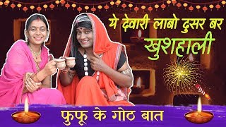 CG Comedy ये देवारी लाबो दुसर बर खुशहाली  Fufu ke goth bat  Anil Sinha [upl. by Ariom84]