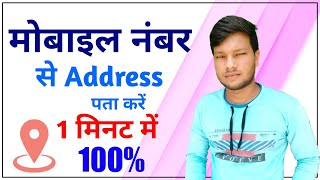 मोबाइल नंबर से Aaddress पता करें 1 मिनट में 100  Mobile number se address kaise pata kare [upl. by Campman]