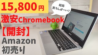 Amazon 初売り激安Chromebook 15800円【開封】ワンコインのサブスクChromebookとして使ってみませんか？ 価格重視で割り切った使い方ができる方向け お年玉でも買えるPCです [upl. by Evyn]