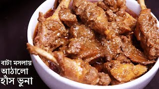 বাটা মসলায় আঠালো হাঁসের মাংস ভুনাPerfect Recipe for Hash VunaHasher Mangsho VunaHash mangsho ranna [upl. by Mathis]