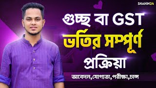 গুচ্ছ ভর্তির সম্পূর্ণ প্রক্রিয়া ২০২৪  মানবন্টন ও ভর্তি যোগ্যতা  gst admission 2024  gst exam 2024 [upl. by Kcirdnekal]