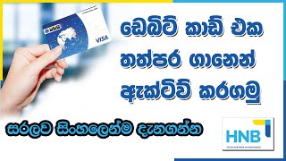 How to activate Hatton National Bank debit card explaining in sinhala [upl. by Maddie144]