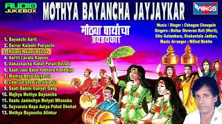 मोठया बायांचा जयजयकर आरती  मराठी भक्तिगीते  छगन चौगुले  Mothya Bayancha Jay Jay Kar [upl. by Flem]