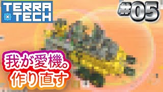 05 【TerraTech】テラテック「 我が愛機。作り直す」 [upl. by Drarehs]