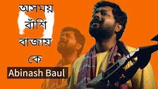 অসময় বাঁশি বাজায় কে রে  Abinash Baul  Abdul Alim  Kanailal sheel  Bangla Folk Song [upl. by Mizuki103]