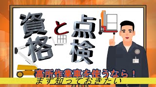 【基礎知識】高所作業車を使うなら！まず知っておきたい資格と点検【エイハンジャパン株式会社】 [upl. by Ssilem]