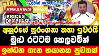 ANURA KUMARA ANUSMENT OF PETROL  sri lanka hiru tv live  Breaking News Here is special Anno [upl. by Ayna]