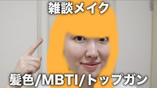 【雑談メイク】大人っぽいメイクをするはずが失敗？髪色を変えましたトップガンMBTIについて製品無料提供 [upl. by Sondra268]