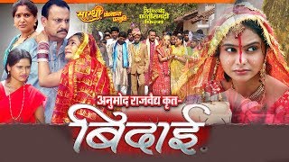 Bidai Scene  Movie  बिदाई  Bidai  Movie Clip  CG Film [upl. by Katrine39]