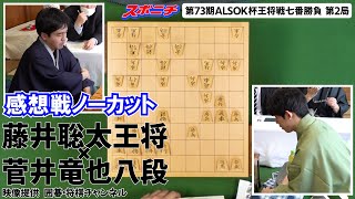 【藤井聡太王将×菅井竜也八段】第73期ALSOK杯王将戦七番勝負 第2局感想戦（天井カメラノーカット） [upl. by Nomael]