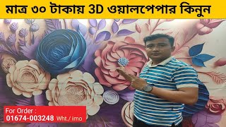 ৩০ টাকায় থ্রিডি ওয়ালপেপার 3d wallpaper price in Dhaka [upl. by Conchita326]