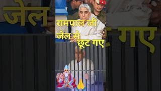 रामपाल जी जेल से छूट गए। Rampal ji jail se chhut Gaye viral acharyavirenderdas [upl. by Daj]