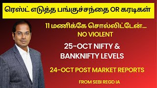 ரெஸ்ட் எடுத்த பங்குச்சந்தை or கரடிகள்  25Oct Nifty amp Banknifty Levels 24Oct Post Market Report [upl. by Kippy]