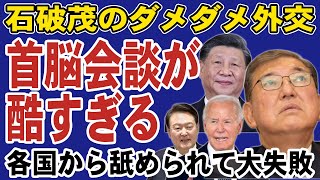 石破茂の外交がゴミすぎる！何の成果も得られない首脳会談。中国からは舐められて日本終了か・・・ [upl. by Marshall]