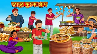 জাদুর ফুচকা গ্রাম  Bangla Moral Story  Bengali New Cartoon  Bangla Golpo  Thakumar Jhuli [upl. by Cyrano738]