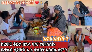 ከ2 ወር በሖላ እህቴን ላርስ ወደ ባህር ዳር ተመለስኩ ቤተሰብ ሳያቅ ቀለበት አሰርኩ እናቴ ተናደደች [upl. by Delcine]