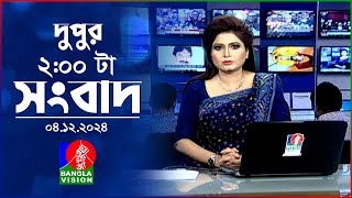 দুপুর ০২ টার বাংলাভিশন সংবাদ  ০৪ ডিসেম্বর ২০২৪  BanglaVision 2 PM News Bulletin  04 Dec 2024 [upl. by Einavoj]