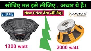 दोनों स्पीकर में से कौन जीतेगा ahuja 18 inch 1300 watt bass speaker price ।। audiotone ad1870es [upl. by Akihsay]