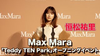 【恒松祐里】Max Mara「Teddy TEN Park（テディテン パーク）」オープニングイベント [upl. by Hamlet471]