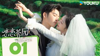 MULTISUB【恋恋茶园 Love in the Tea Garden】EP01  戚砚笛萧子墨开启田园蜜恋！ 戚砚笛萧子墨谭嘉泰方思畅  爱情 剧情  优酷 YOUKU [upl. by Elylrac416]