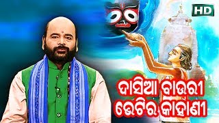 Dasia Bauri Bheti Ra Kahani ଦାସିଆ ବାଉରୀ ଭେଟିର କାହାଣୀ by Charana Ram Das1080P HD VIDEO [upl. by Marylynne]