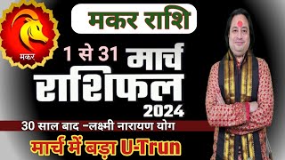 Makar Rashi March 2024 ll मकर राशि मार्च 2024 ll Capricorn Horoscope March 2024 [upl. by Alexi]