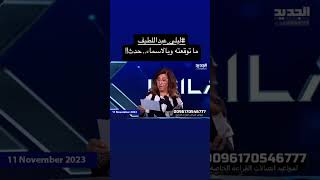 ليلىعبداللطيف ما توقعته وبالاسماء حدث [upl. by Yonita]