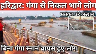 हरिद्वारगंगा बिना स्नान के भागने लगे लोग  Haridwar Live  हैरान लोग  Har Ki Paudi Latest Video [upl. by Ydnik]