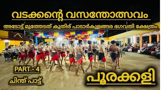 ഇത്രയും മനോഹര ഗാനം നിങ്ങൾ കേട്ടുകാണില്ല 🥰 പൂരക്കളി adot poorakkali pooram poomala pattu [upl. by Thaddeus]