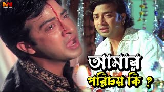 Amar Porichoy Ki  আমার পরিচয় কি  Shakib Khan  Purnima  Razzak  Alamgir  Sohel Rana [upl. by Nashoma145]