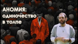 Аномия ВЫ САМИ ВИНОВАТЫ  социология Роберт Мёртон [upl. by Nikki]